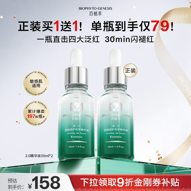【双11现货】百植萃小绿瓶精华液舒缓补水控油淡红修护精华液