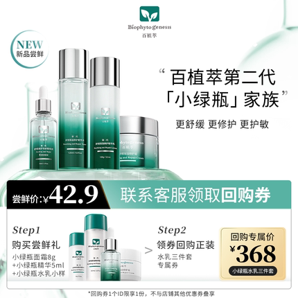 【天猫U先】百植萃小绿瓶系列家族补水舒缓修护保湿尝鲜面部套装