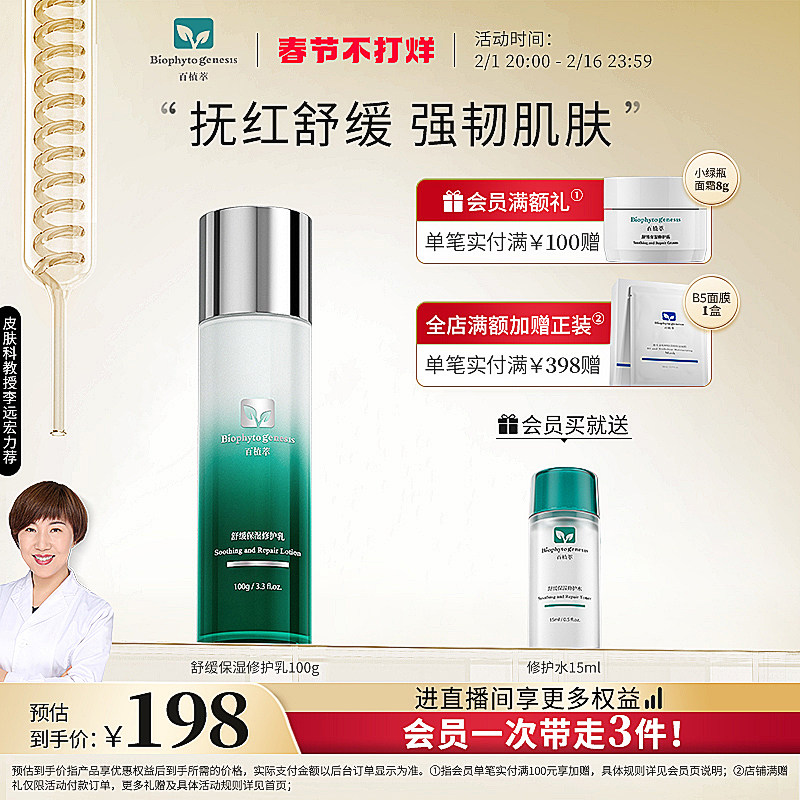 百植萃舒缓保湿乳液晒后皮肤屏障积雪草补水保湿修护滋润女