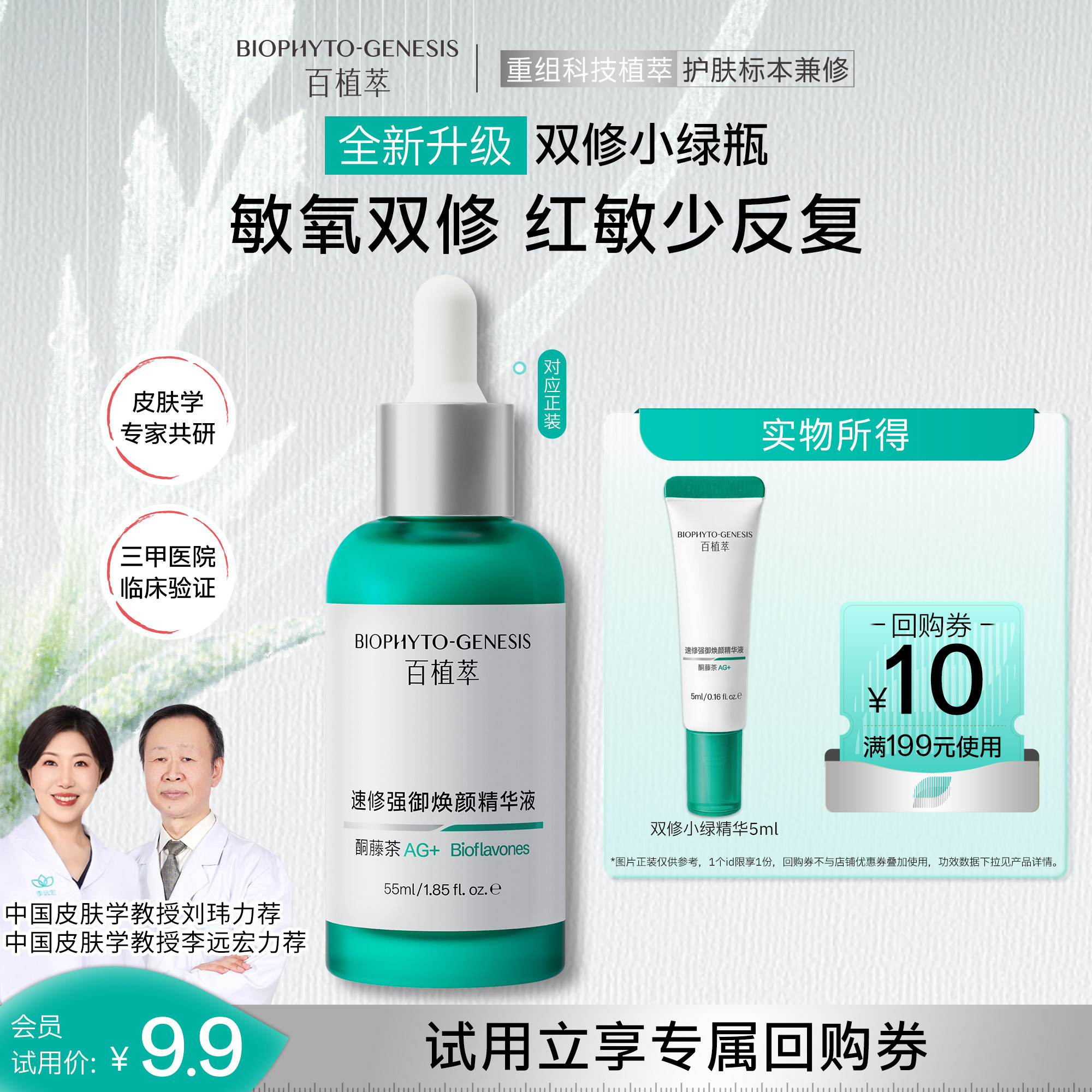 【U先试用】百植萃第三代双修小绿瓶精华5ml修护控油祛痘尝鲜装