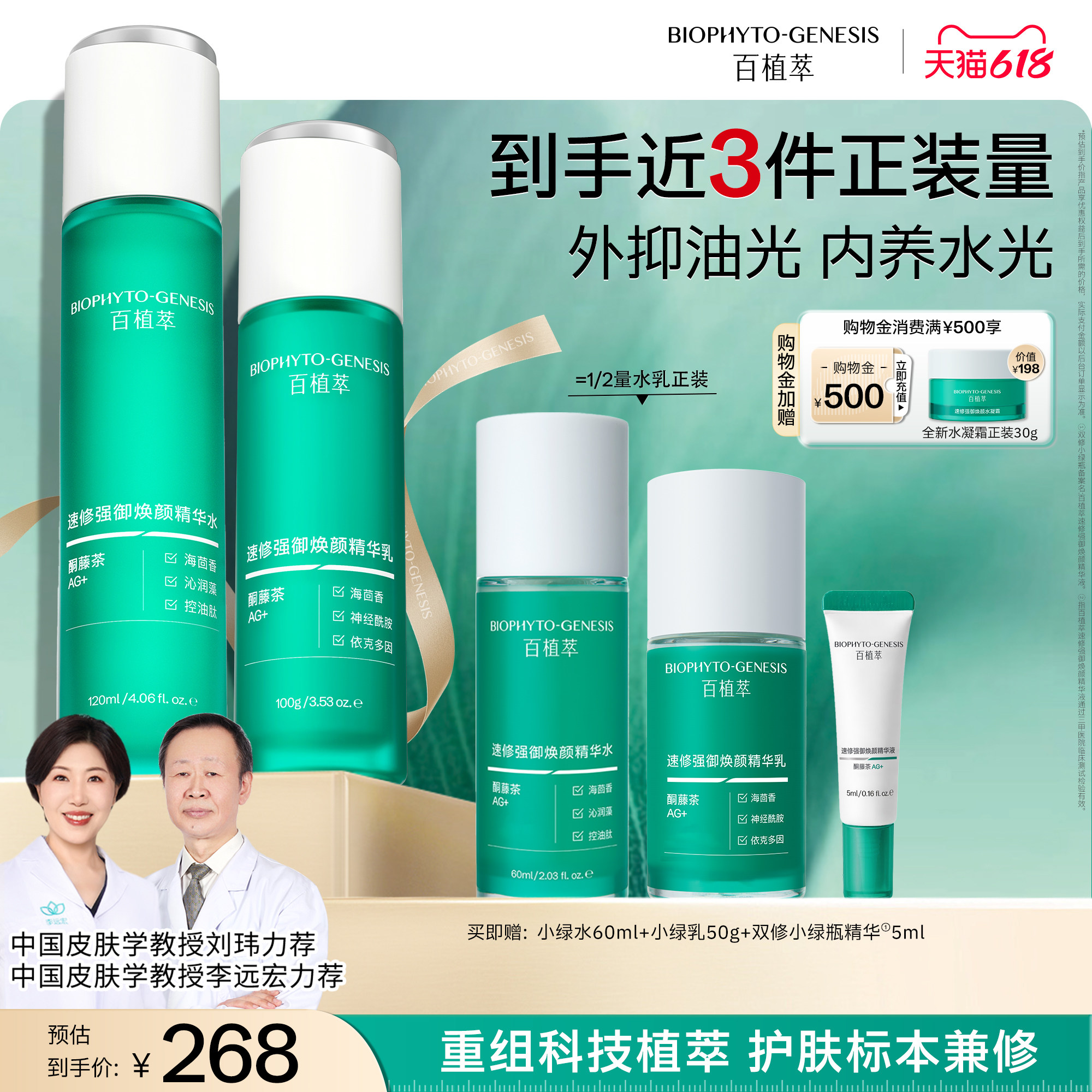 【重磅新品】百植萃3.0小绿瓶水乳精华面霜保湿控油紧致护肤套装