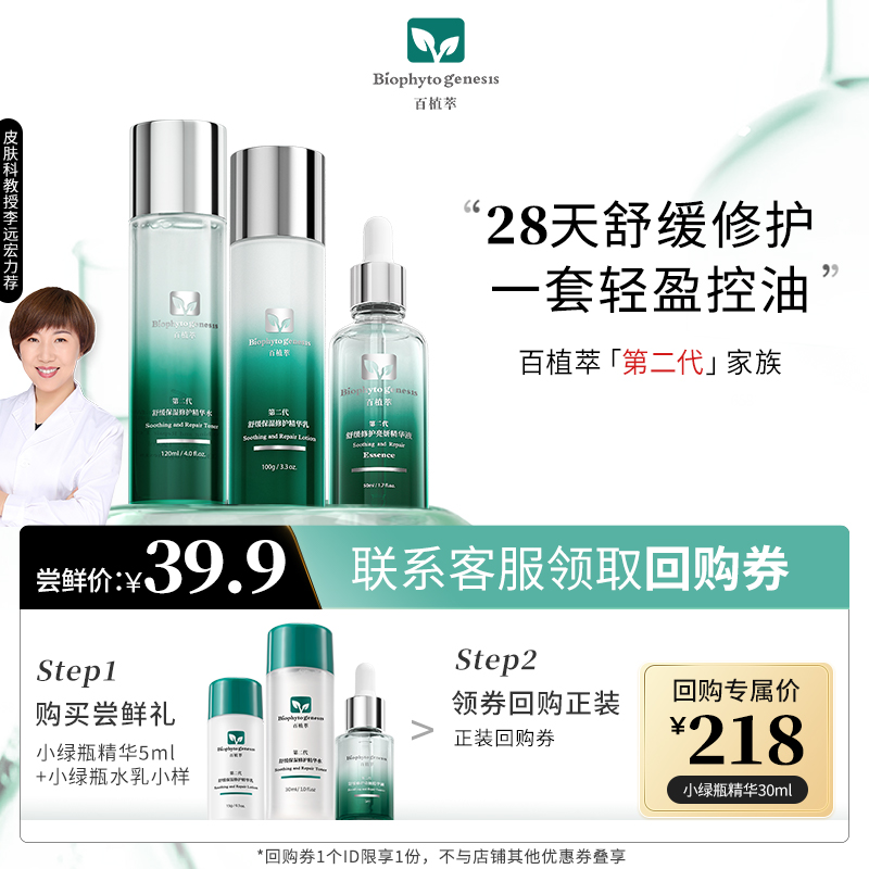 百植萃小绿瓶系列3件套舒缓