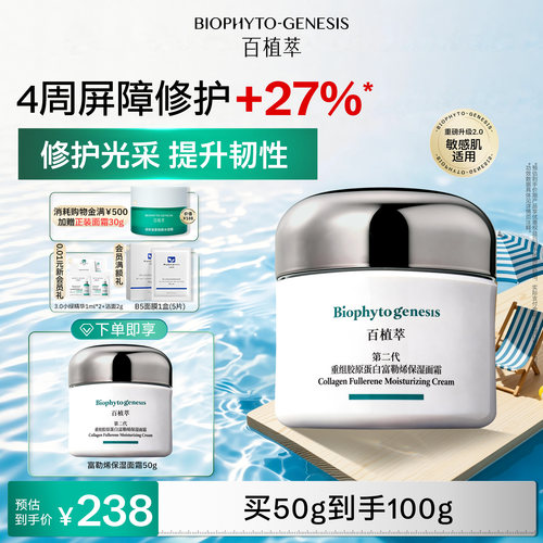 【医研共创】百植萃富勒烯面霜舒缓修护补水保湿面霜面部
