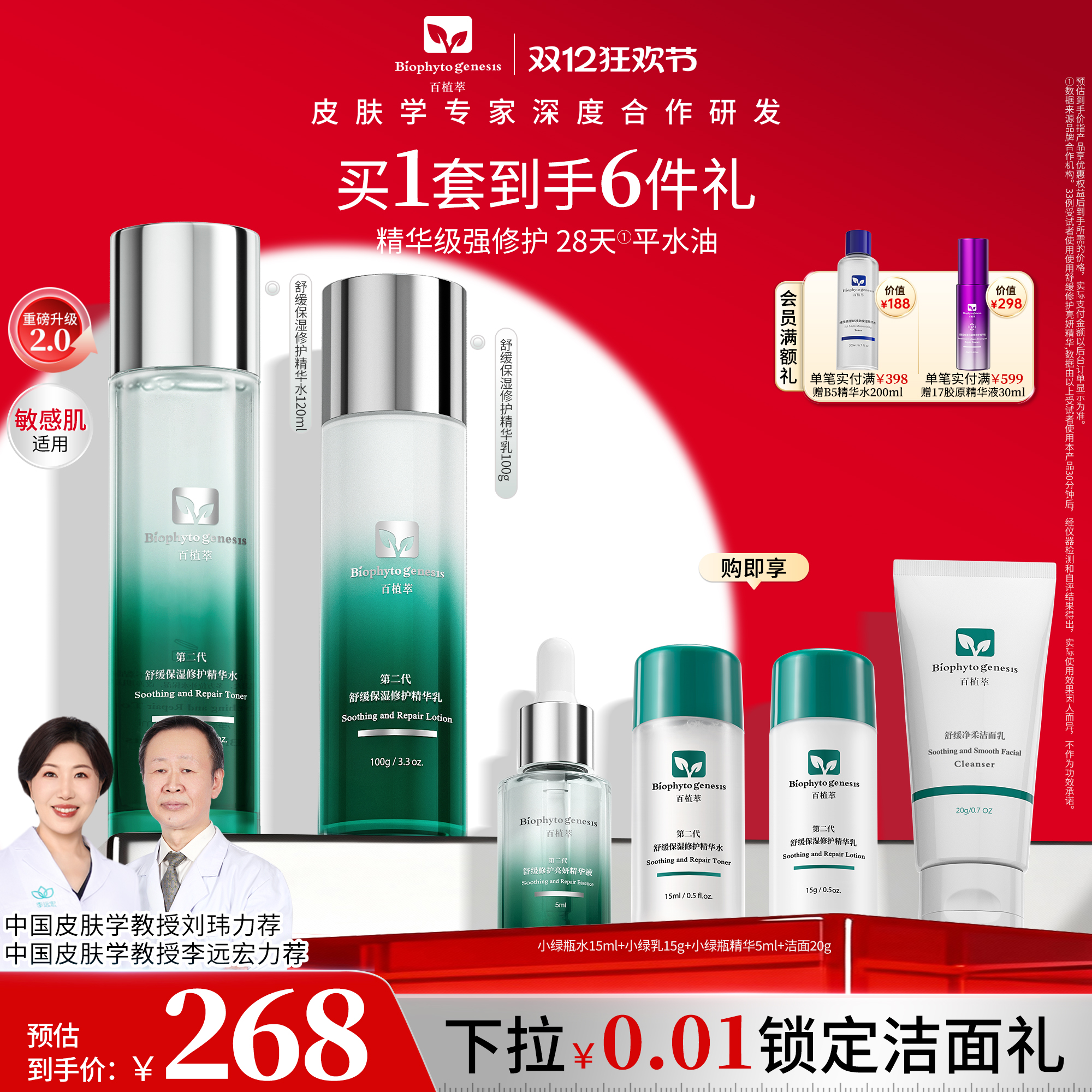 百植萃小绿瓶水乳2.0舒缓修护