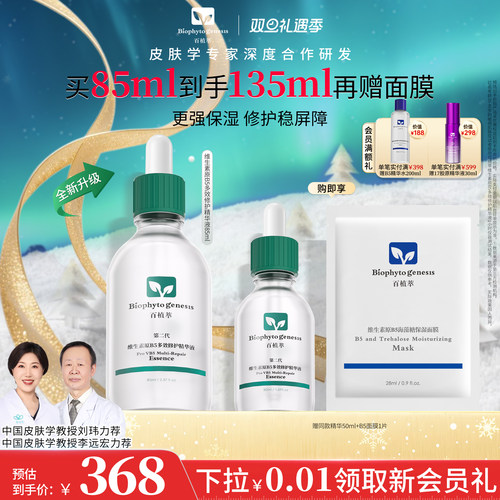 百植萃维生素原B5多效保湿精华液