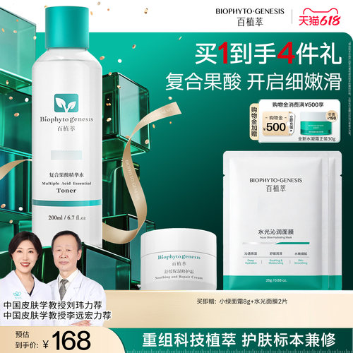 【618现货】百植萃复合果酸精华爽肤水补水保湿沁润肌肤
