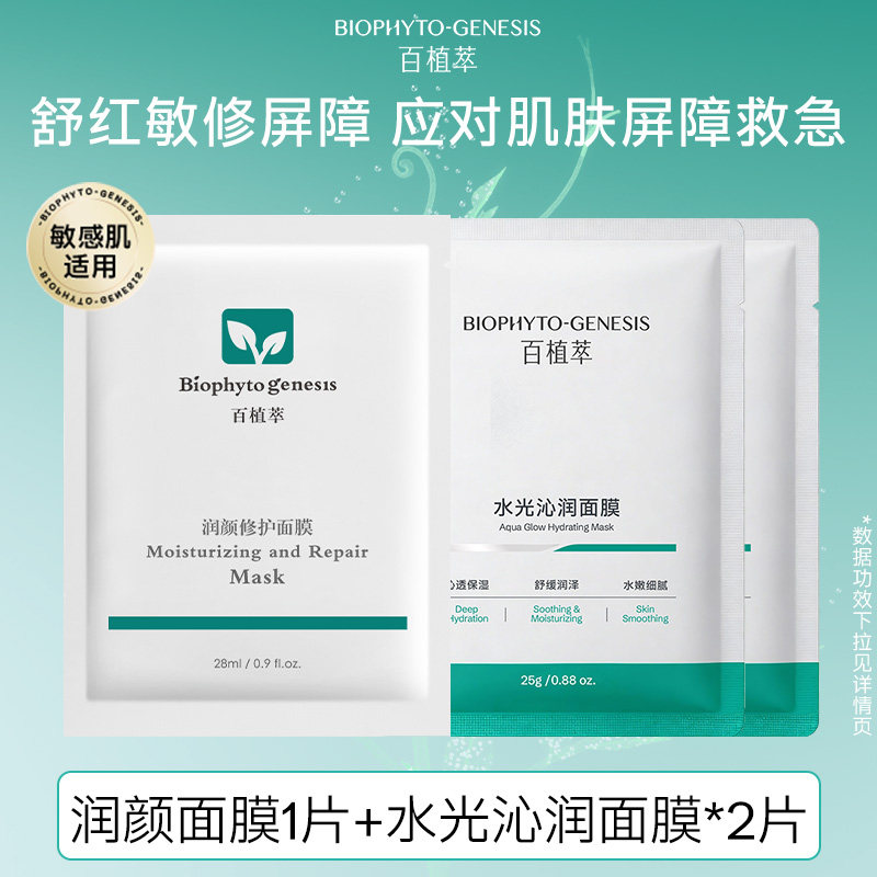 【顺手买一件】百植萃面膜套组修护舒缓褪红敏肌肤保湿补水贴片