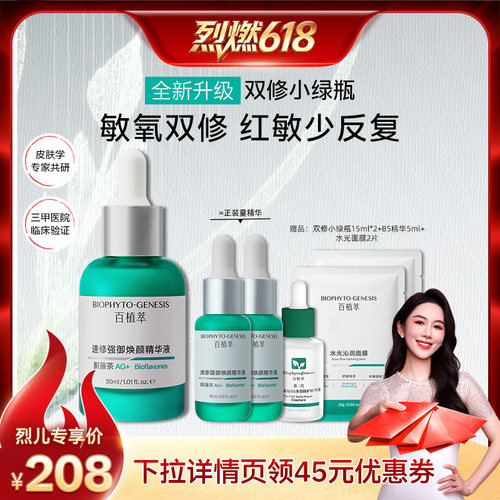 【烈燃618！】百植萃3.0双修小绿瓶精华液舒缓修护保湿紧致控油