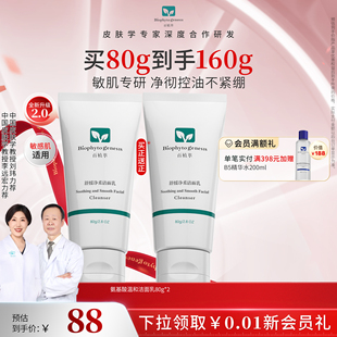 【皮肤学家力荐】百植萃氨基酸洗面奶清洁保湿舒缓控油洁面