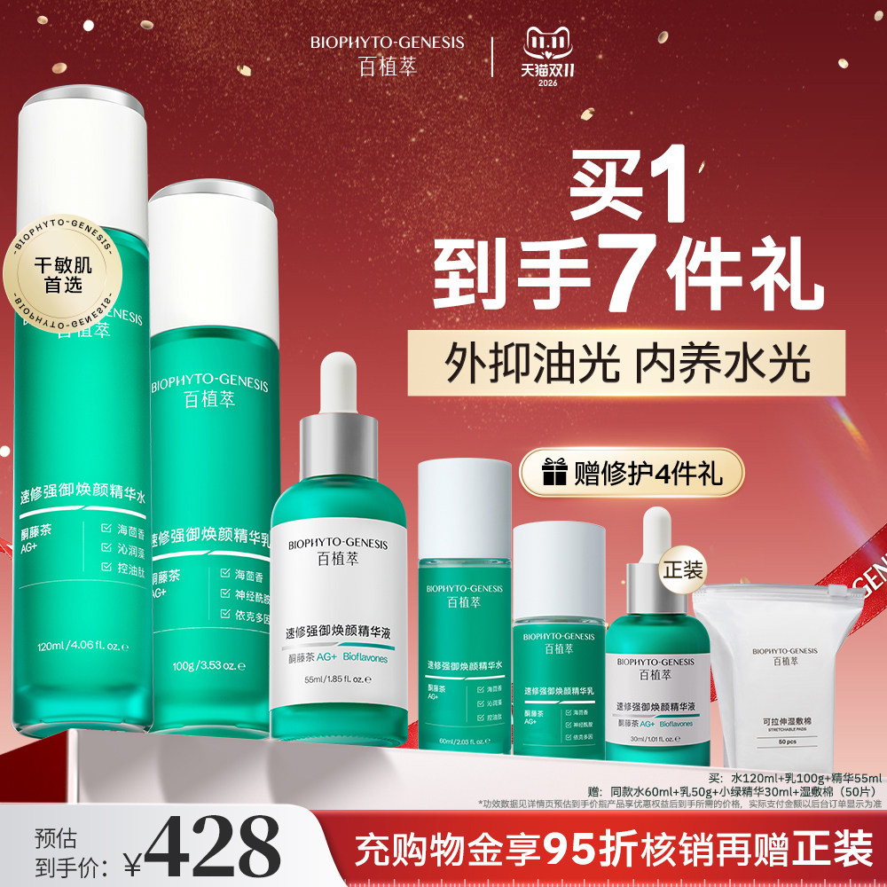 【双11现货】百植萃3.0小绿瓶水乳精华保湿控油紧致护肤面部套装