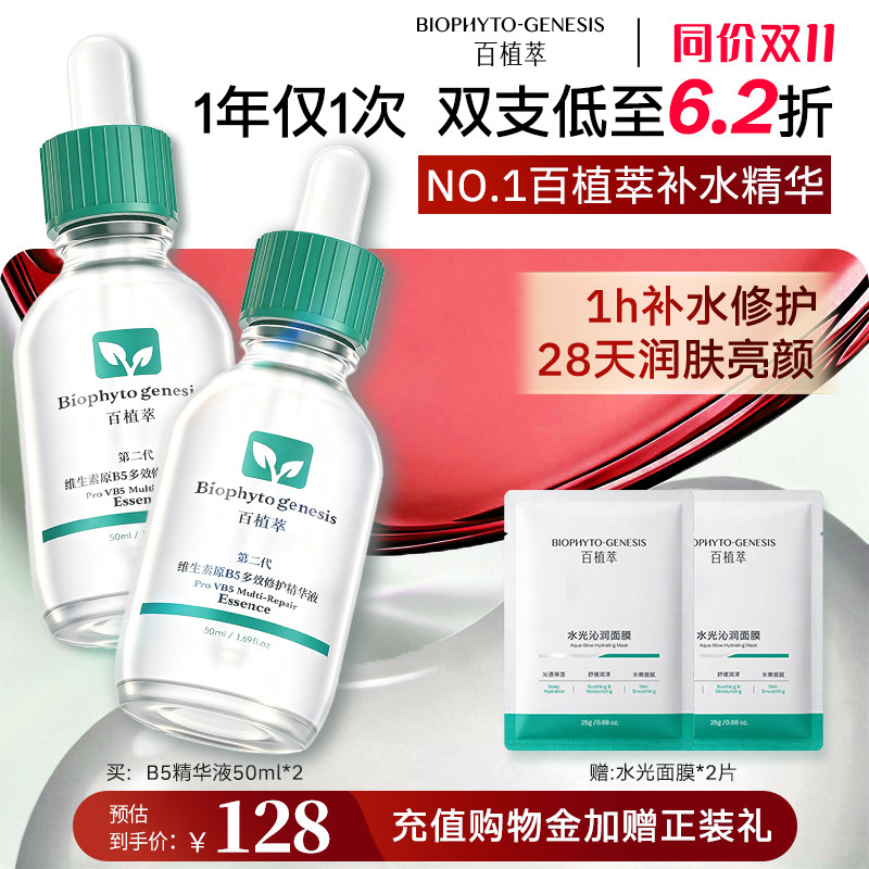 【淘宝秒杀】百植萃维生素b5精华液敏感肌补水保湿修护清爽旗舰店