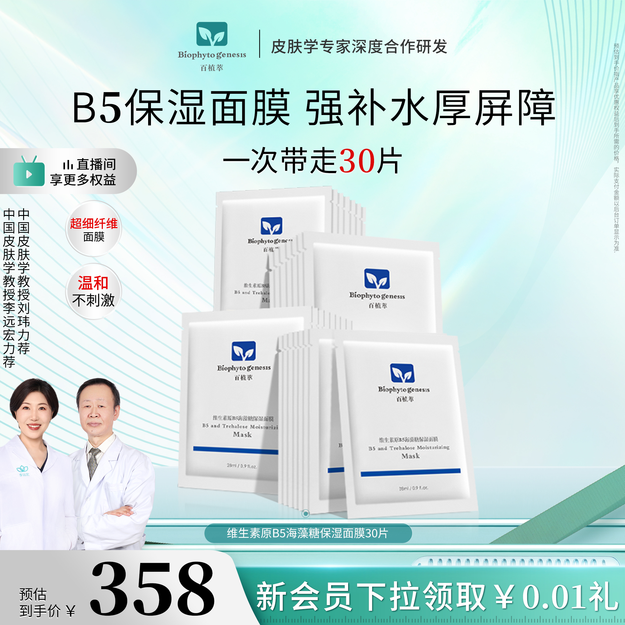 【皮肤学教授力荐】百植萃维生素原b5面膜舒缓海藻糖补水保湿面膜