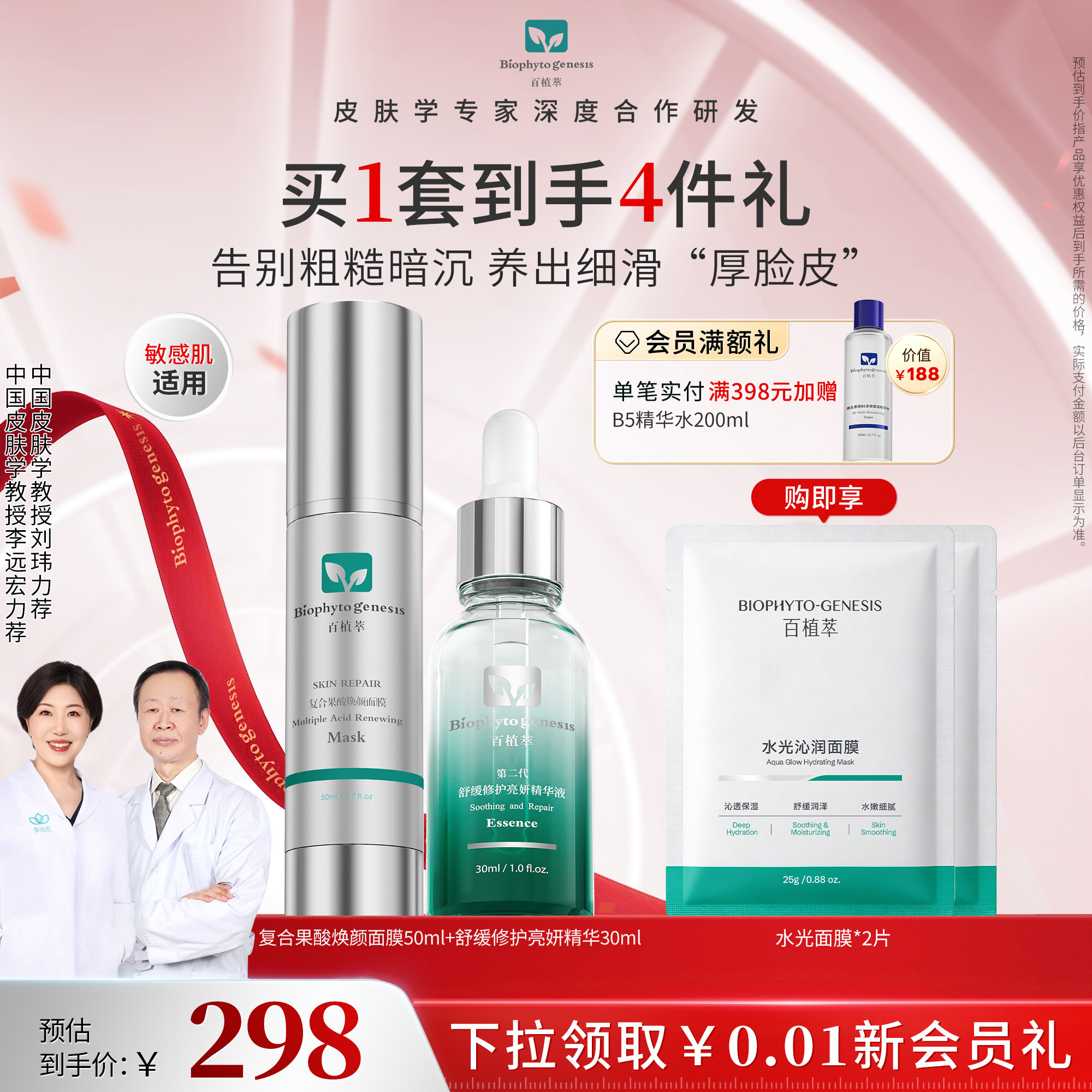 【皮肤学家力荐】百植萃小绿精华+果酸面膜套组祛痘褪红修护刷酸