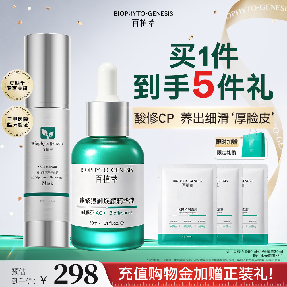 【酸修循环】百植萃小绿精华果酸面膜刷酸套组祛痘褪红修护舒缓