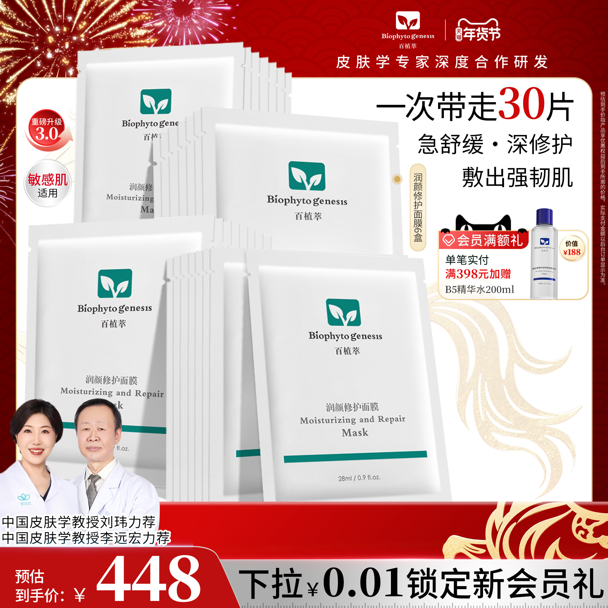 【新年礼物】百植萃润颜修护面膜舒缓修护肌肤保湿补水小绿面膜