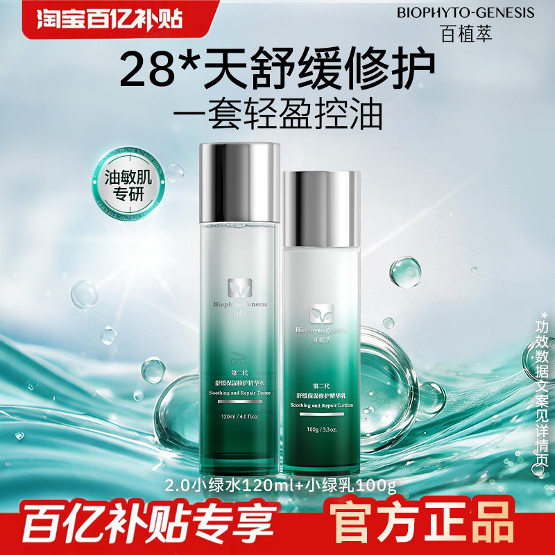 【下拉领取补贴】百植萃2.0小绿瓶水乳套控油爽肤水修护保湿水乳