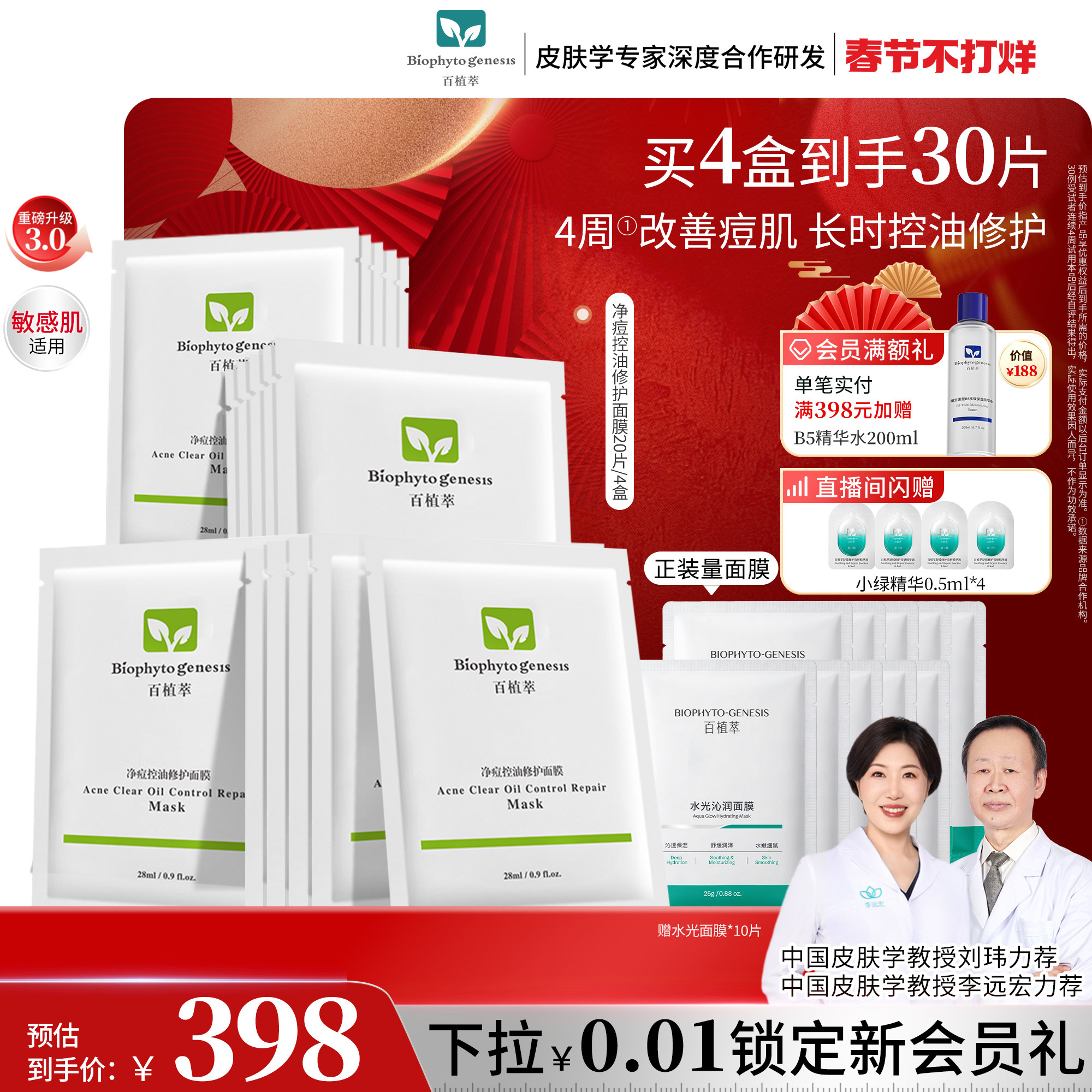 【新年礼物】百植萃净痘面膜控油祛痘修复保湿补水贴片面膜