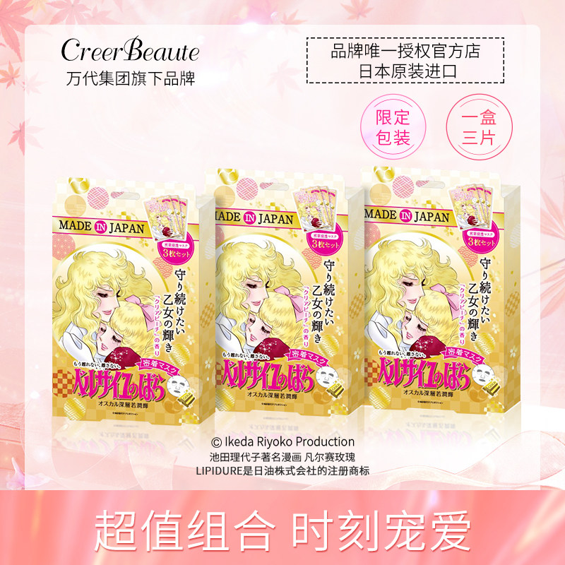 明星同款凡尔赛玫瑰面膜日本限定款3片/盒*3弹润嫩滑凡尔赛面膜