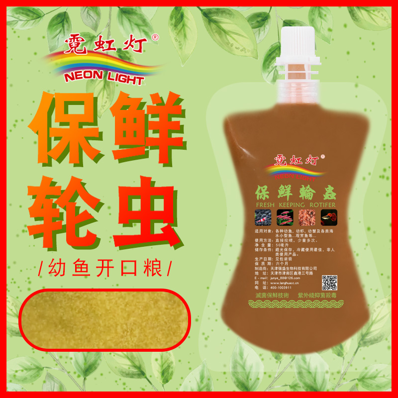 霓虹灯冰鲜轮虫保鲜海马鱼苗50ml