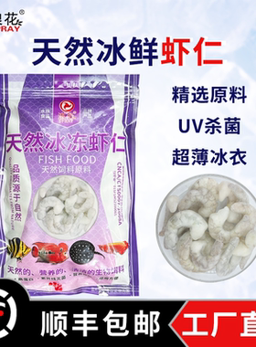 【顺丰包邮】冰鲜鱼食冷冻虾段