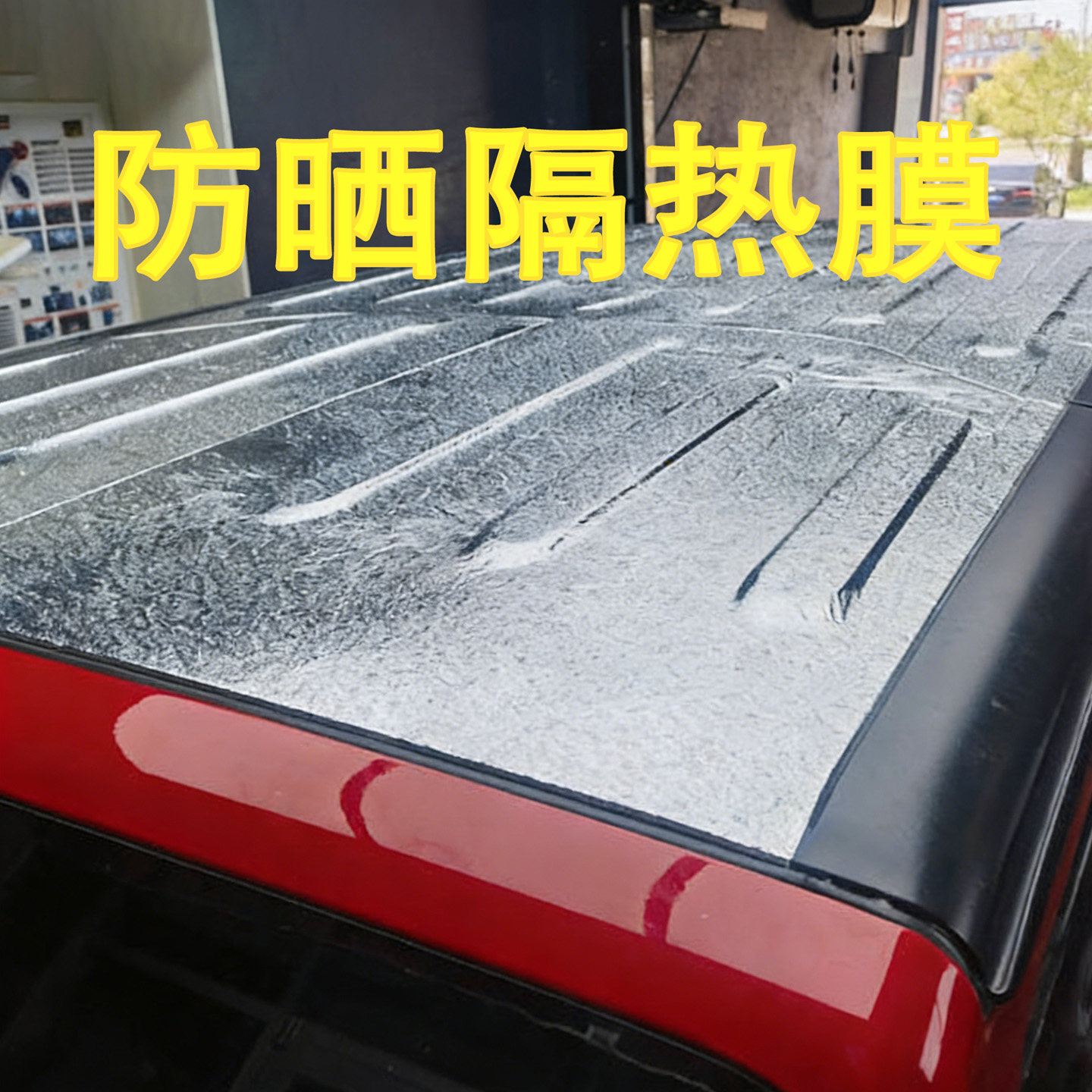 面包车耐高温棚顶挡光膜大货车顶部防烫隔热膜驾驶厢上遮阳铝箔贴