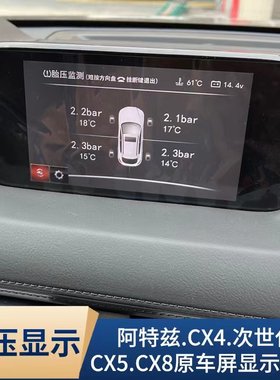 适用马自达阿特兹cx4cx5cx8原厂胎压监测悦联胎压显示数值模块