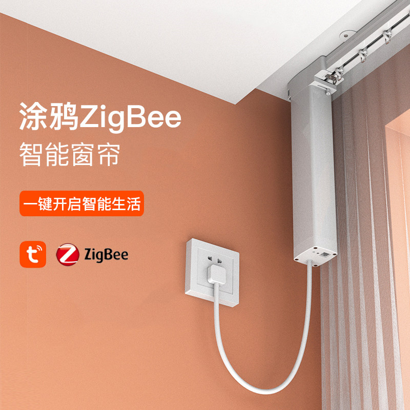 涂鸦zigbee智能开合帘 全自动遥控静音电动轨 谷歌alexa智能窗帘