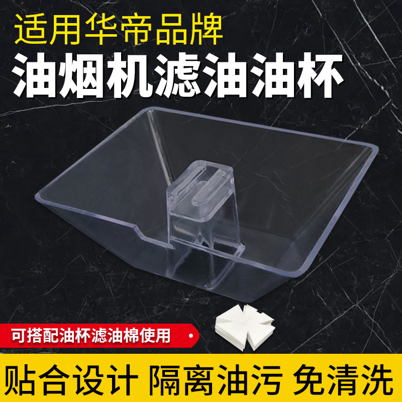 适配华帝抽油烟机接油杯油盒配件