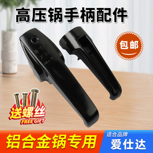 ASD爱仕达铝合金高压锅专用手柄老式老款压力锅配件把手密封胶圈