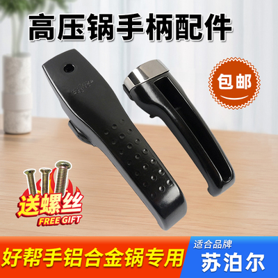 苏泊尔好帮手铝制高压锅专用手柄