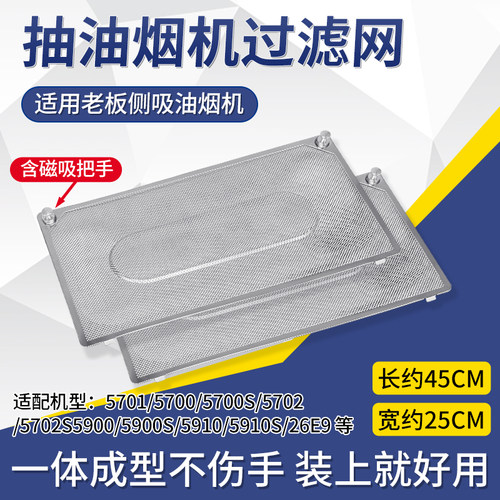 适配老板侧吸油烟机过滤油网配件