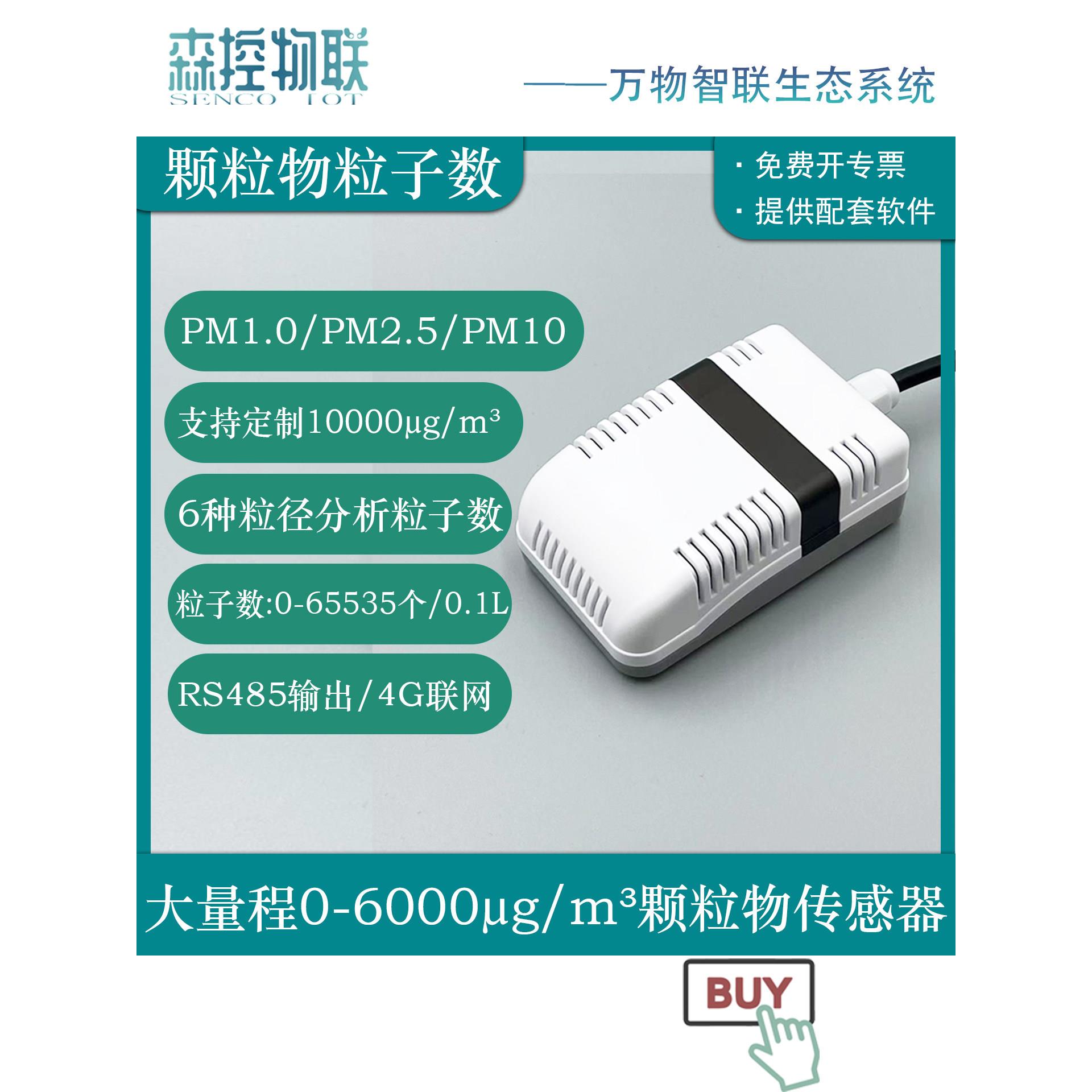大量程颗粒传感器Pm2.5Pm10Pm1.0颗粒粉尘空气质量粉尘颗粒数