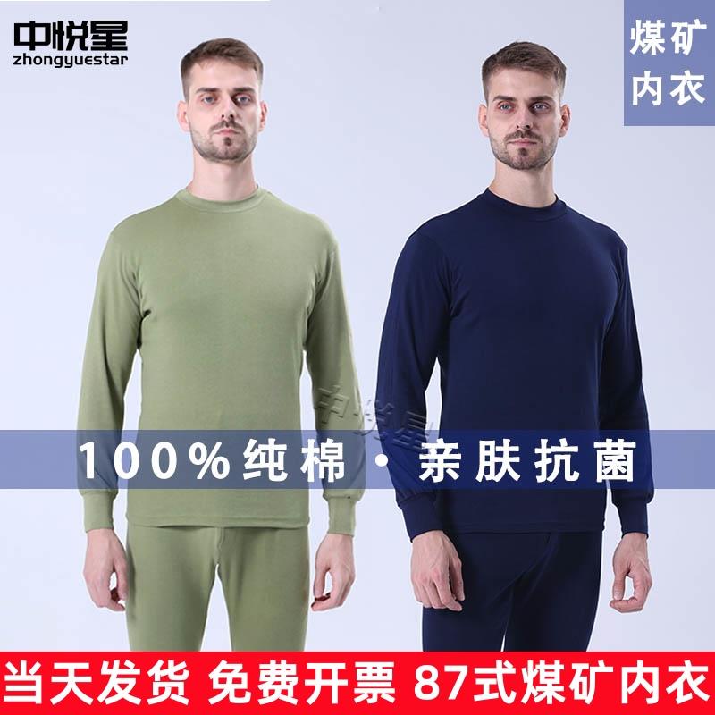 全棉87式矿工内衣男士秋衣卫生裤煤矿井下工人藏青绿色劳保保暖