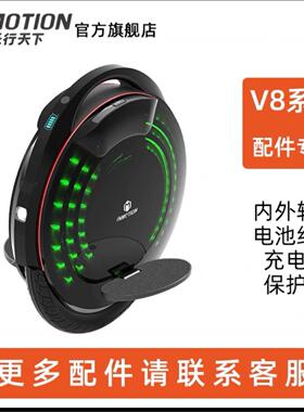 INMOTION乐行天下V8平衡车配件保护套内胎外胎V8F护腿垫充电线
