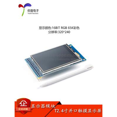 2.4寸TFT液晶屏显示屏模块触摸彩色LCD屏幕模块 分辨率240*320