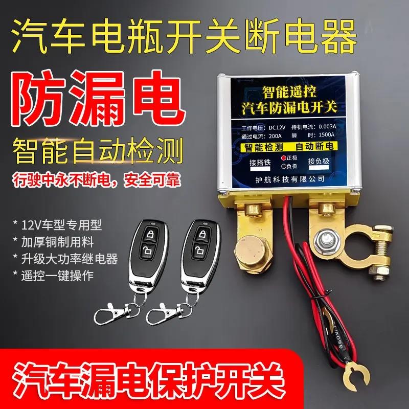 新款12V汽车电瓶断电开 关小轿车遥控防亏电小轿车漏电保护控制器
