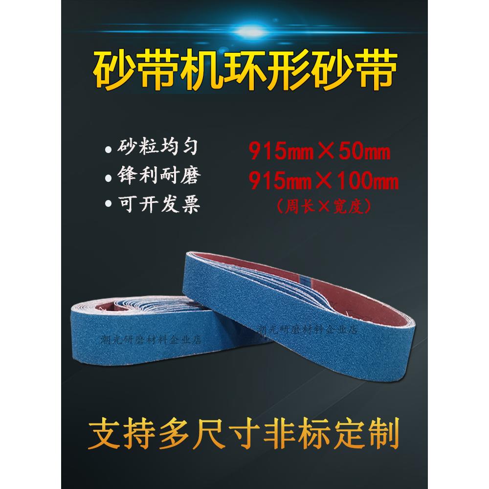 台式砂带机砂带条915x50不锈钢木工磨刀抛光打磨环形沙带915x100