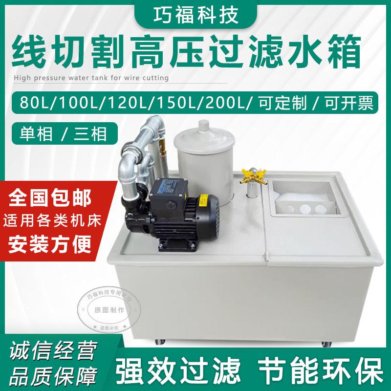 巧福科技线切割中快走丝机床磨钻床冷却水泵80-200L高压过滤水箱