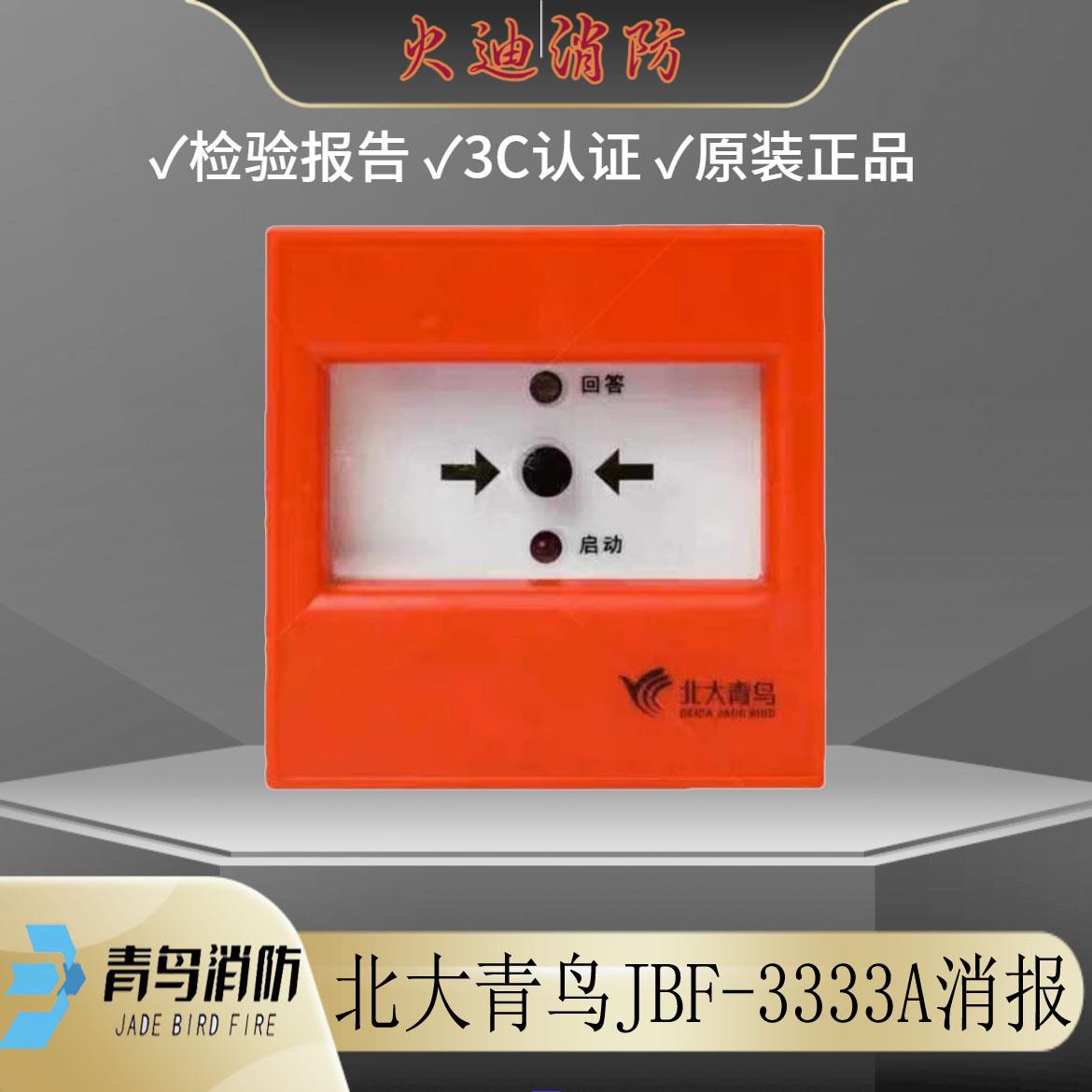 北大青鸟消报JBF-3333A代用3332A消火栓启泵按钮带底座