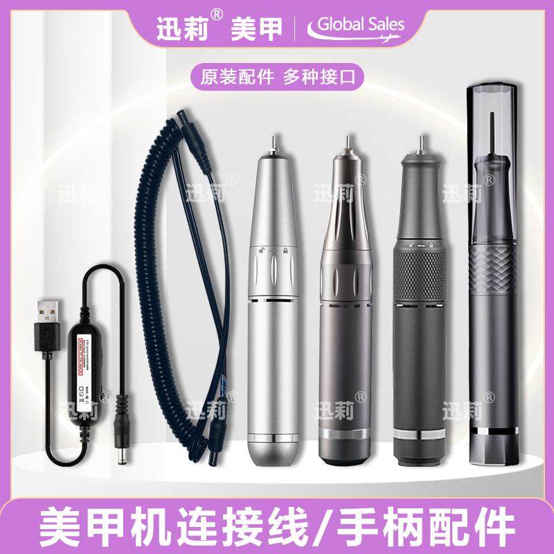 美甲打磨机替换手柄打磨笔连接线充电器调速线卸甲器配件专用工具