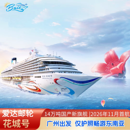 2026年首航国产大型邮轮|爱达花城号东南亚豪华游轮旅游广州出发
