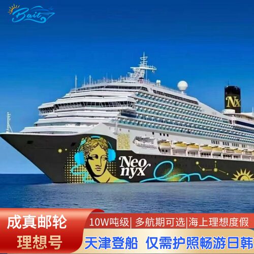 2026年成真邮轮理想号日韩豪华游轮旅游天津出发6日