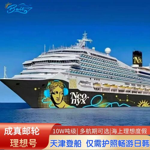 2026年成真邮轮理想号日韩豪华游轮旅游天津出发6日