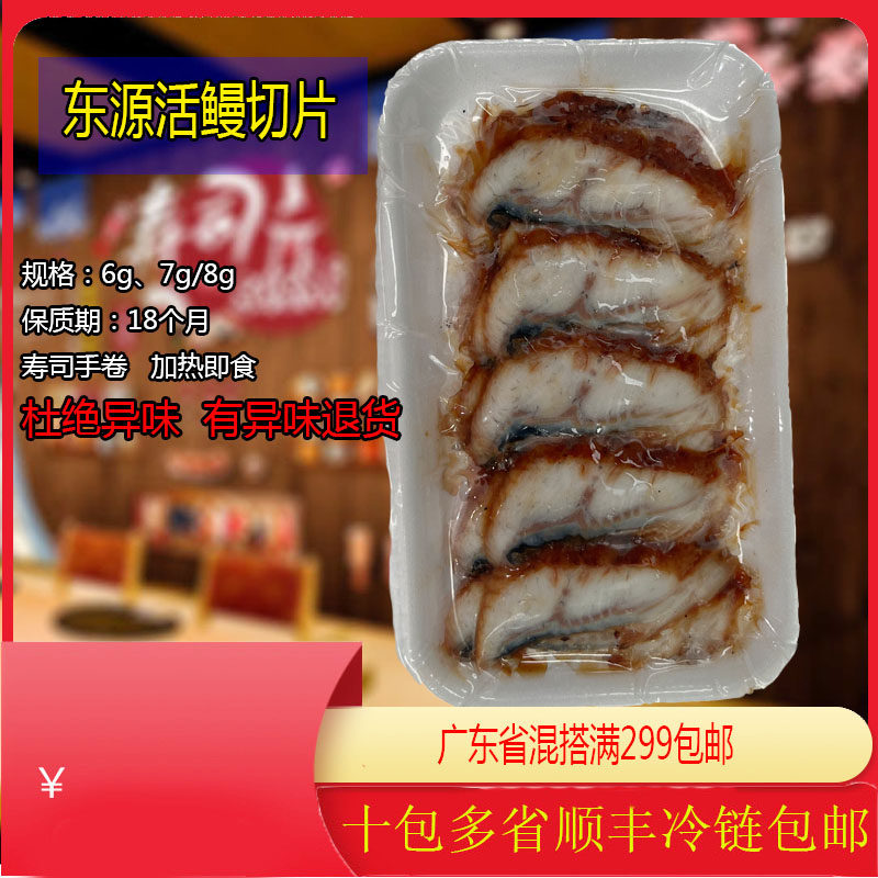 新品东源鳗鱼切片8g寿司沙拉材料鳗鱼饭切片20片速冻蒲烧活鳗鱼片