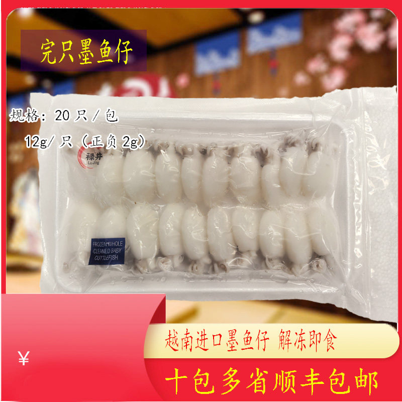 禄井越南墨鱼仔240g/包日式寿司料理冷冻刺身墨鱼片即食墨鱼仔