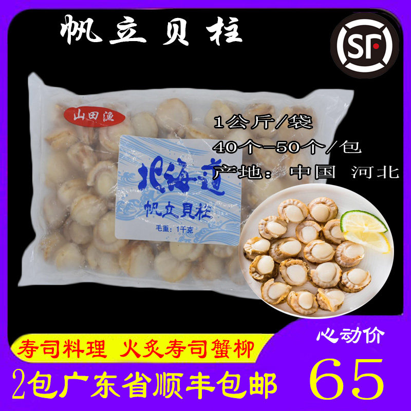 冷冻熟帆立贝41-50 熟扇贝寿司料理小帆立贝1kg/包省内2包包邮