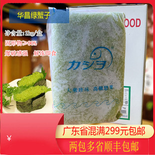 正品华昌绿蟹子中粒1KG寿司材料紫菜包饭飞鱼籽华昌飞鱼籽