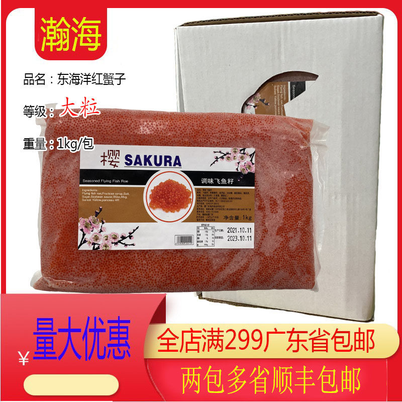 正品东海洋红蟹子大粒1KG干水蟹子寿司料理飞鱼籽东海洋飞鱼籽