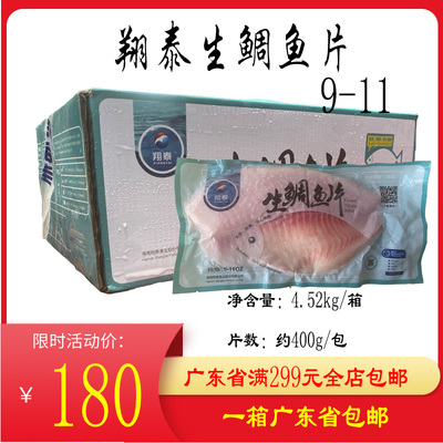 海南翔泰鲷鱼片红椰鲷鱼片罗非鱼片刺身鲷鱼片整箱9斤生鲷鱼片