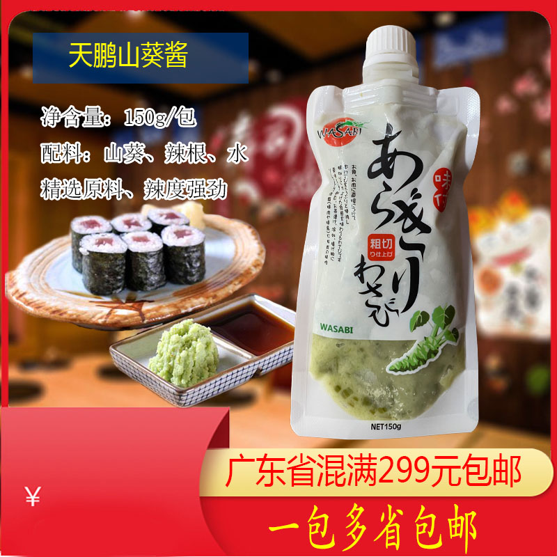 天鹏150g芥末酱寿司料理刺身
